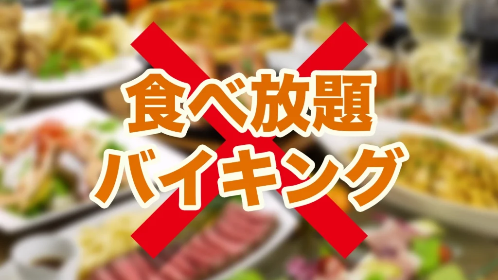 食べ放題ではありません