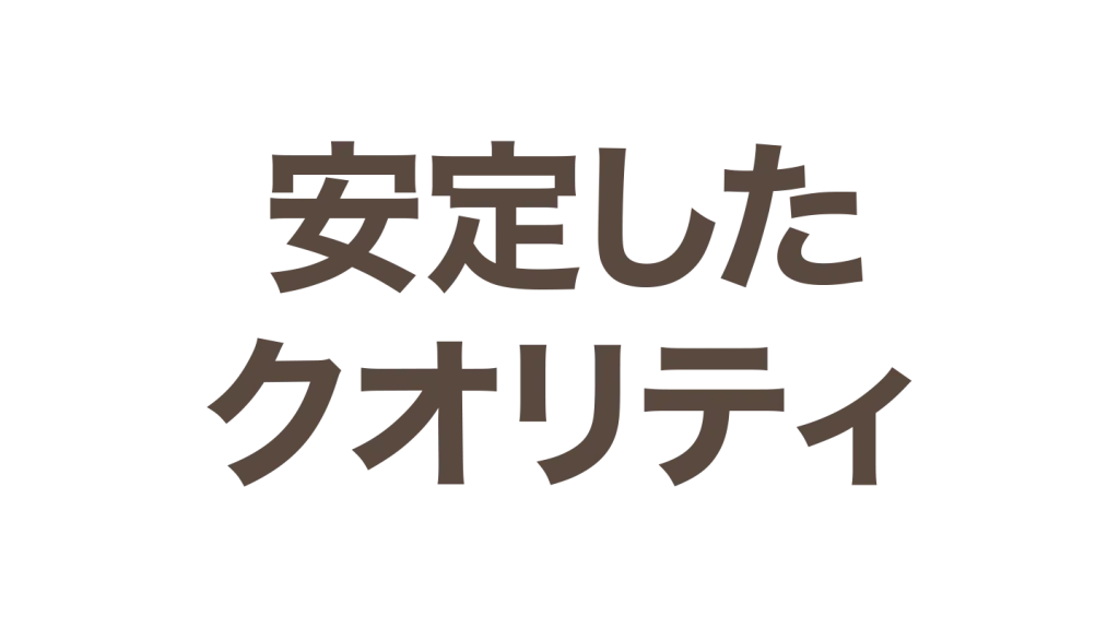 料理のクオリティが安定