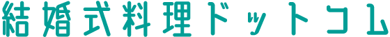 結婚式料理ドットコム
