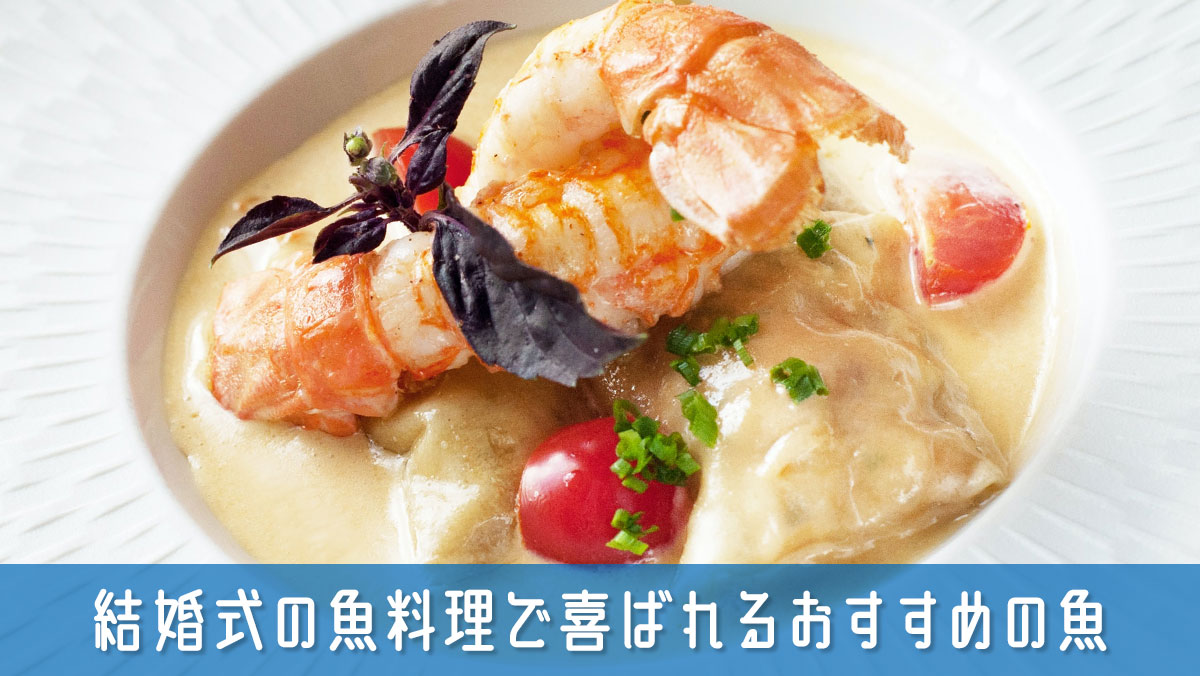 結婚式のコース料理の魚料理で喜ばれるゲストを魅了するおすすめの魚