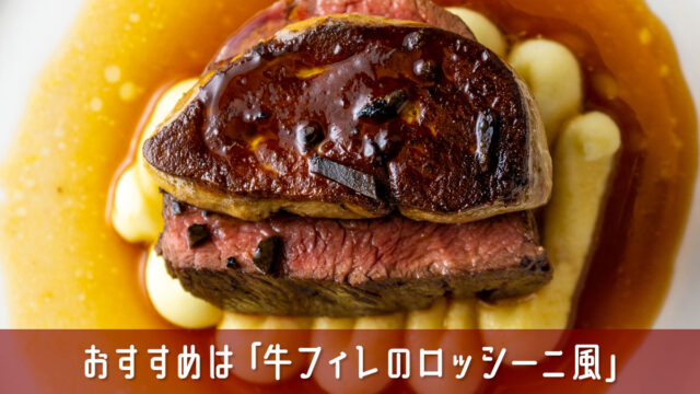 結婚式のメインディッシュのおすすめは牛フィレのロッシーニ風です
