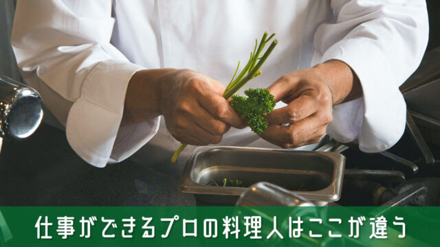 仕事ができるプロの料理人はここが違う！一目でわかる特徴と共通点