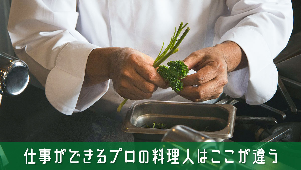 仕事ができるプロの料理人はここが違う！一目でわかる特徴と共通点