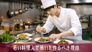 若い料理人が賄いを作るべき理由は【勉強と成長】できるからです