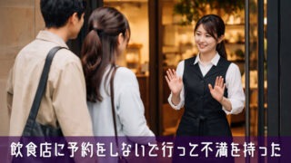 飲食店に予約をしないで行って不満を持った経験はないですか？