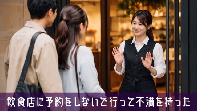 飲食店に予約をしないで行って不満を持った経験はないですか？