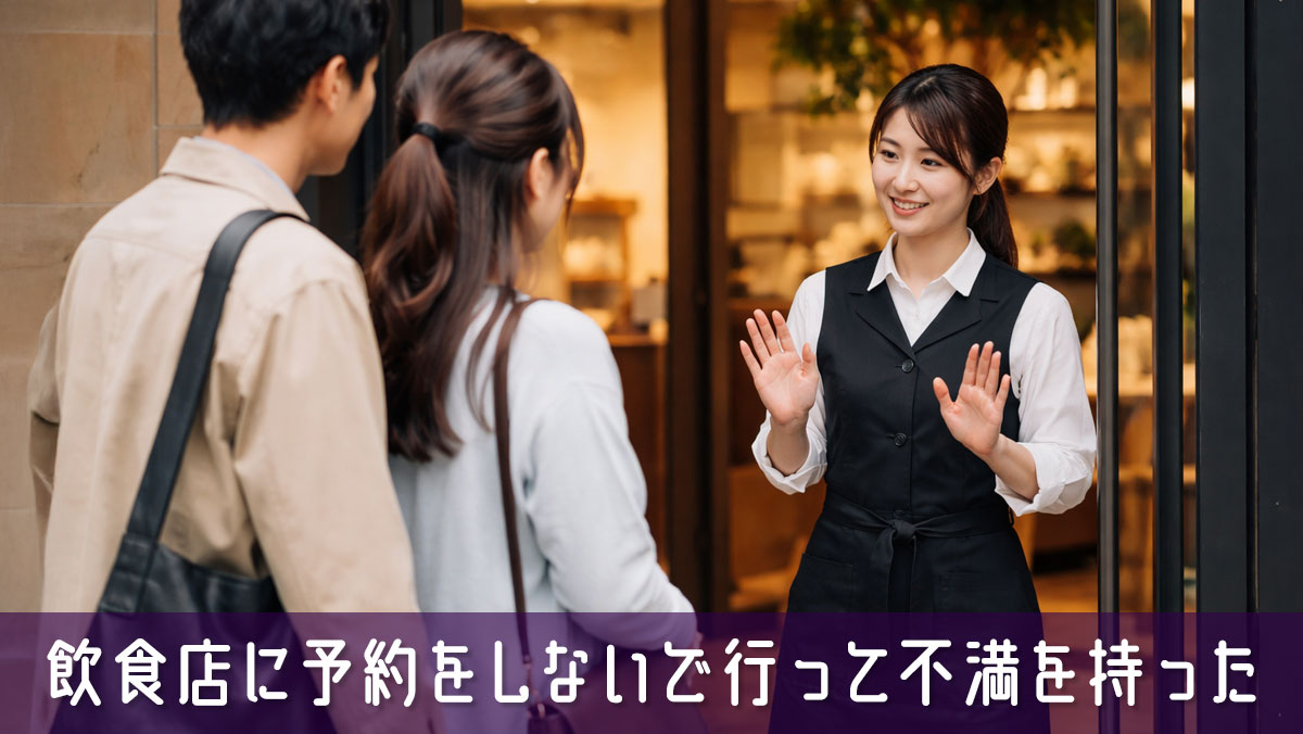 飲食店に予約をしないで行って不満を持った経験はないですか？