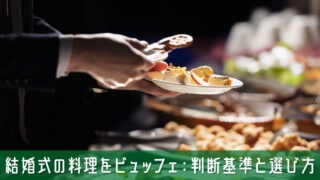 結婚式の料理をビュッフェにするか迷ったら確認するべき判断基準と選び方
