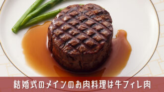 結婚式のメインのお肉料理は牛フィレ肉を使ったメニューが喜ばれます