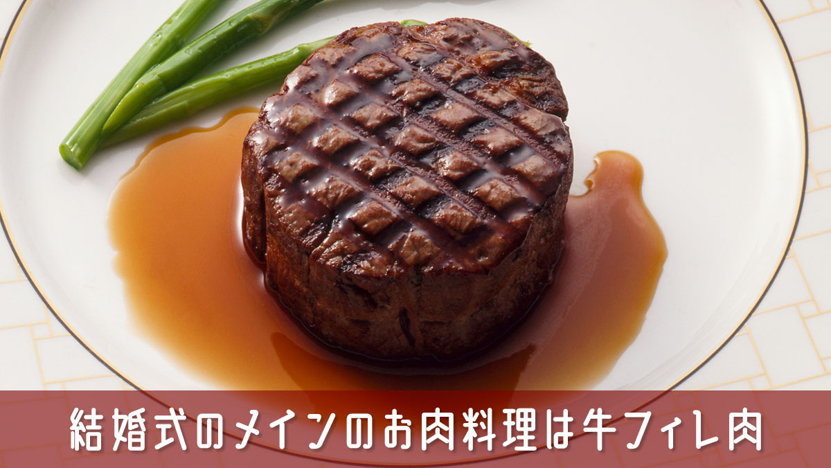 結婚式のメインのお肉料理は牛フィレ肉を使ったメニューが喜ばれます