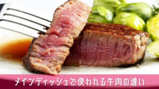 【知っておきたい！】結婚式のメインディッシュで使われる牛肉の違い