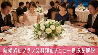 【これで安心】結婚式のフランス料理のメニュー構成を簡単解説