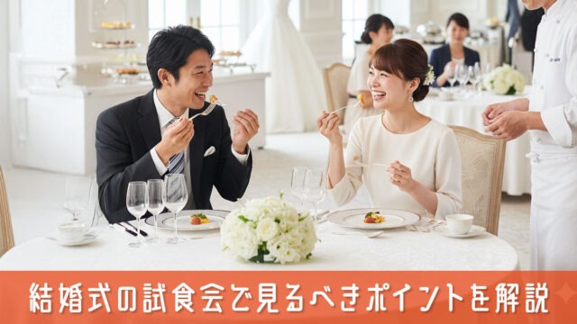結婚式の試食会で見るべきポイントを解説！ゲストに喜ばれる料理の選び方