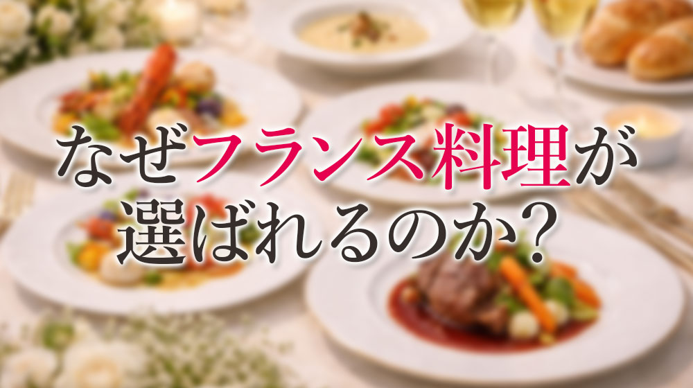なぜ結婚式でフランス料理が選ばれるのか？
