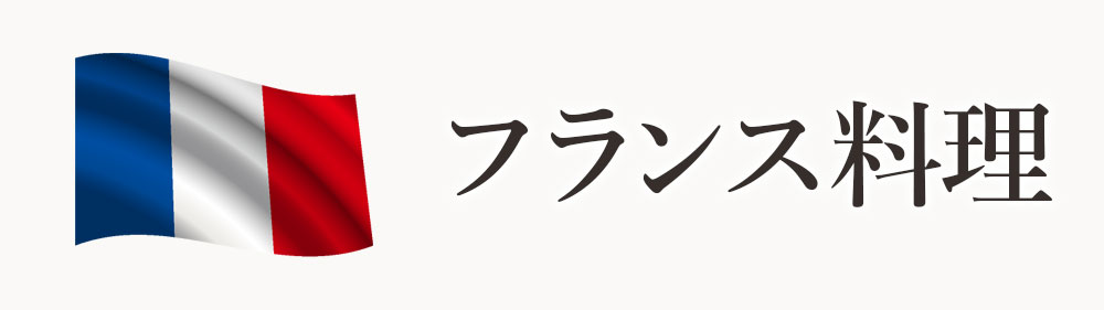 フランス料理
