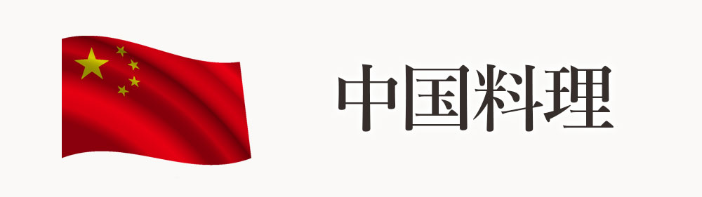 中国料理