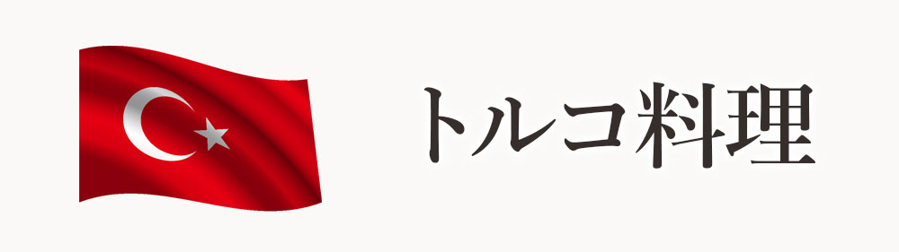 トルコ料理