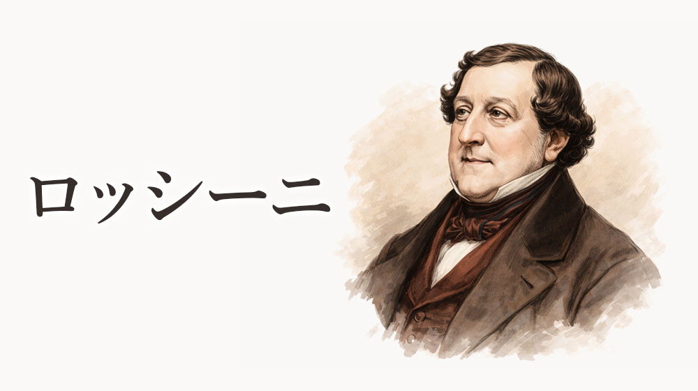 「ロッシーニ」という名前の由来