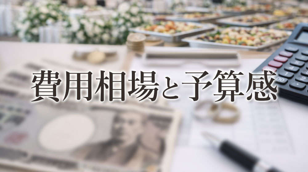 結婚式のビュッフェの費用相場と予算感