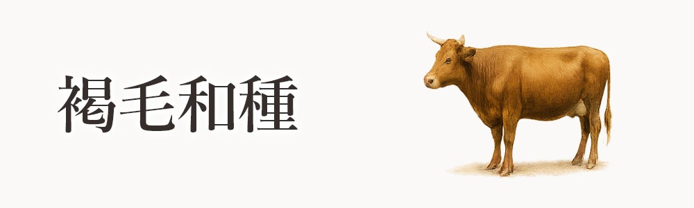 褐毛和種（あかげわしゅ）