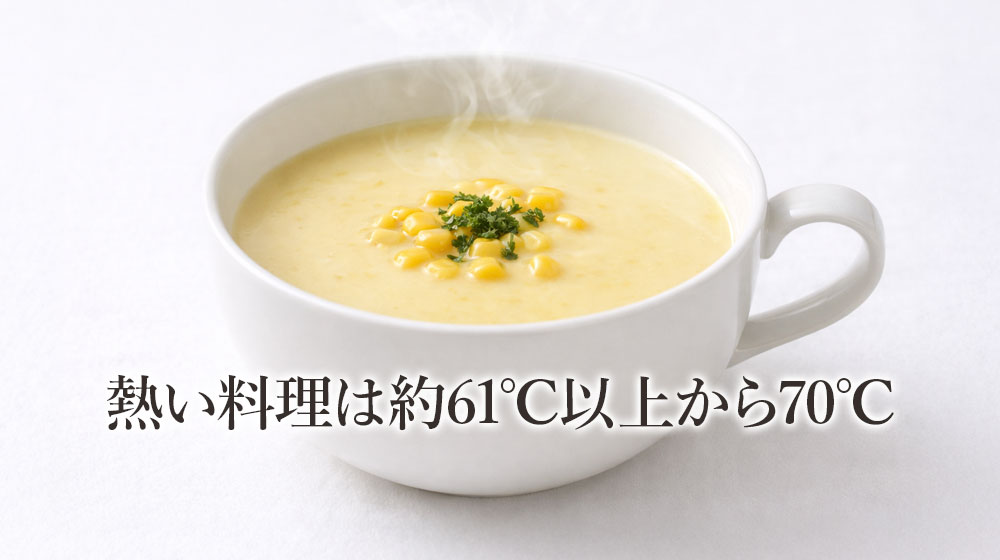 熱い料理は約61℃以上から70℃
